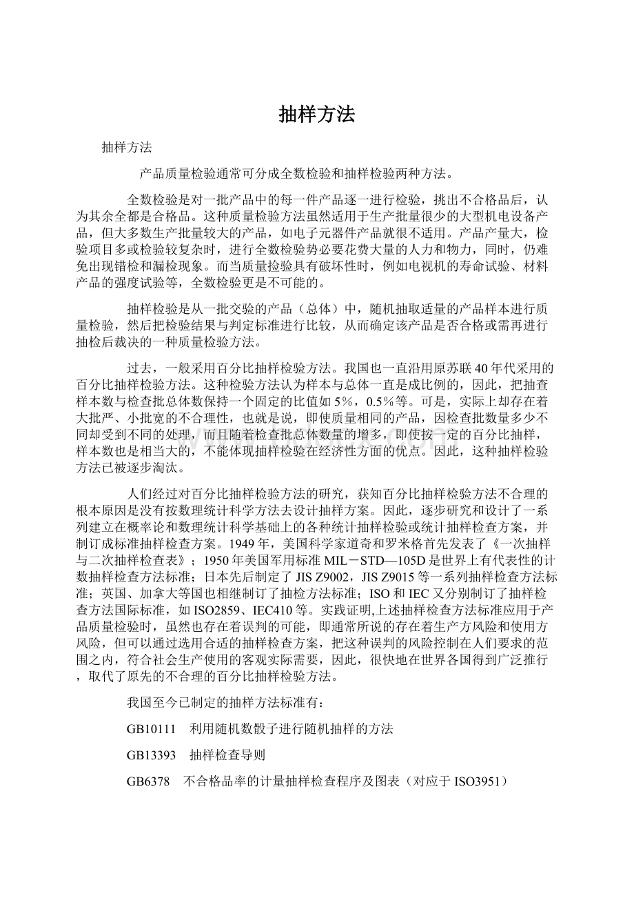 抽样方法.docx