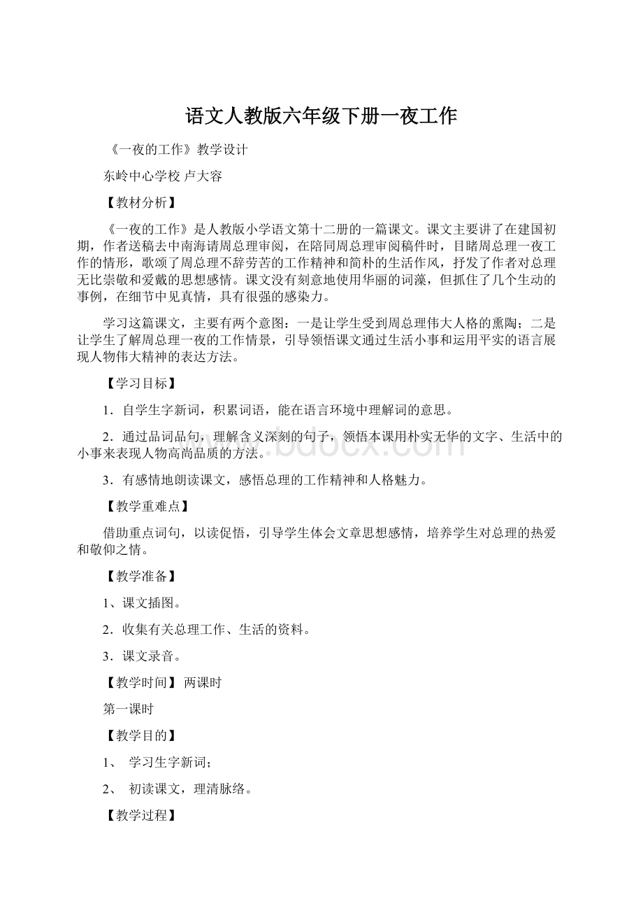 语文人教版六年级下册一夜工作.docx_第1页