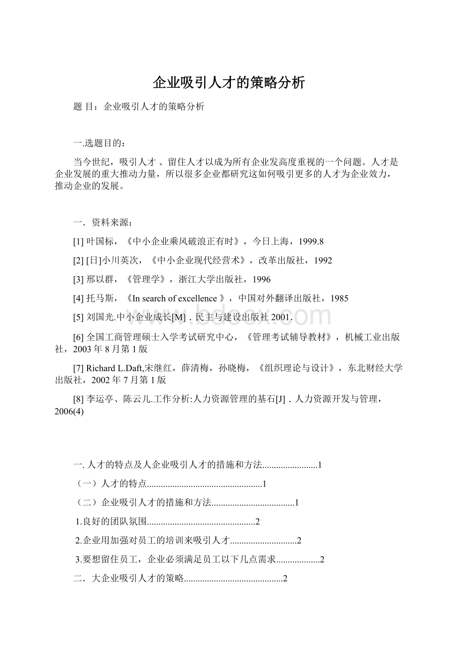 企业吸引人才的策略分析.docx