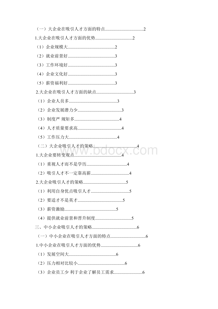 企业吸引人才的策略分析.docx_第2页