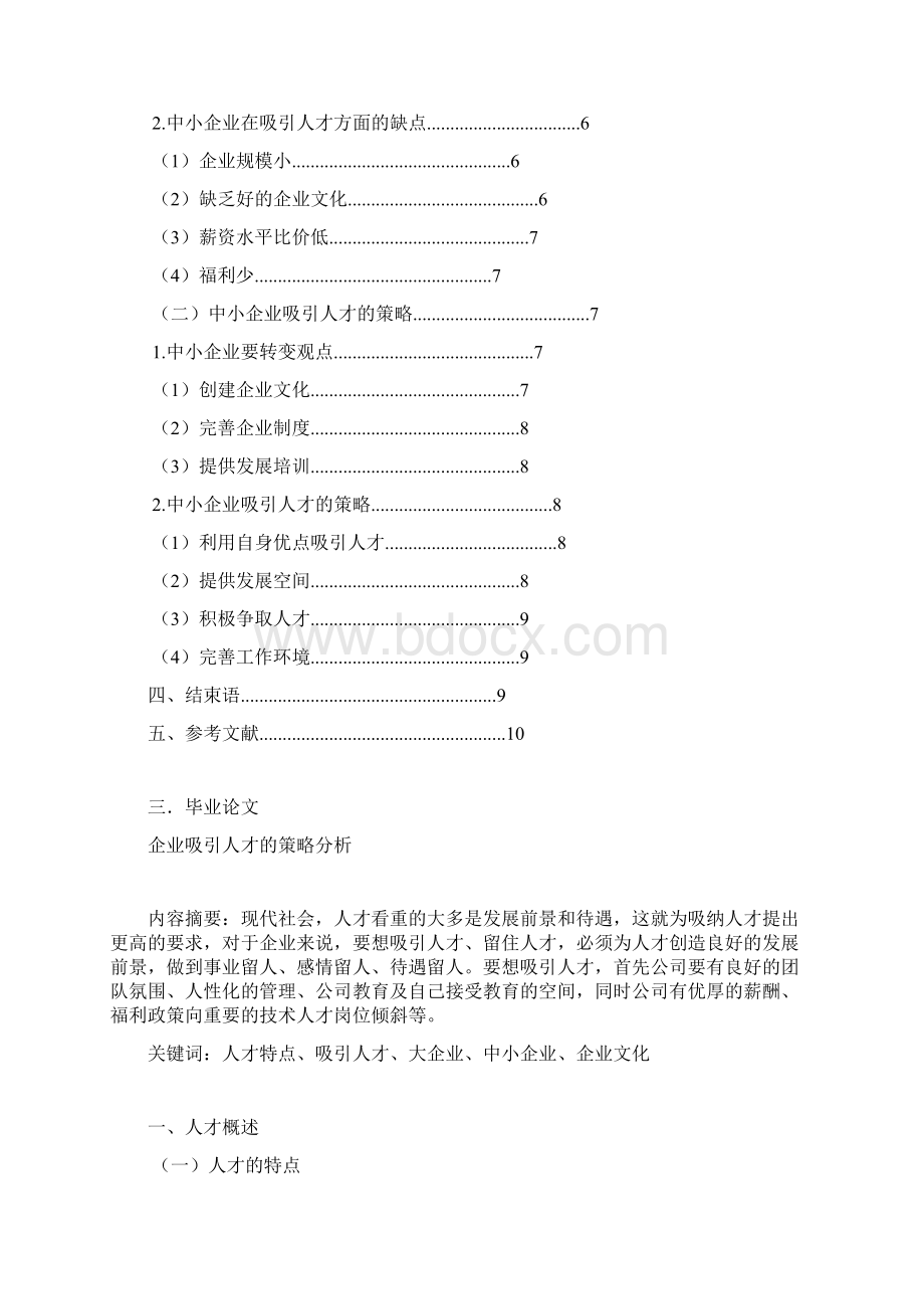 企业吸引人才的策略分析.docx_第3页