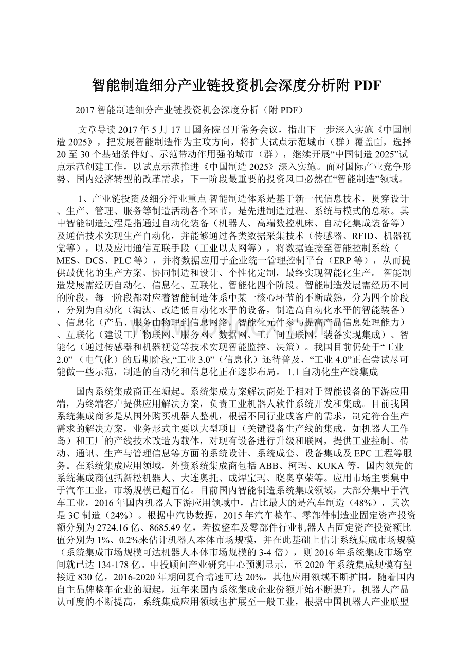 智能制造细分产业链投资机会深度分析附PDF.docx_第1页