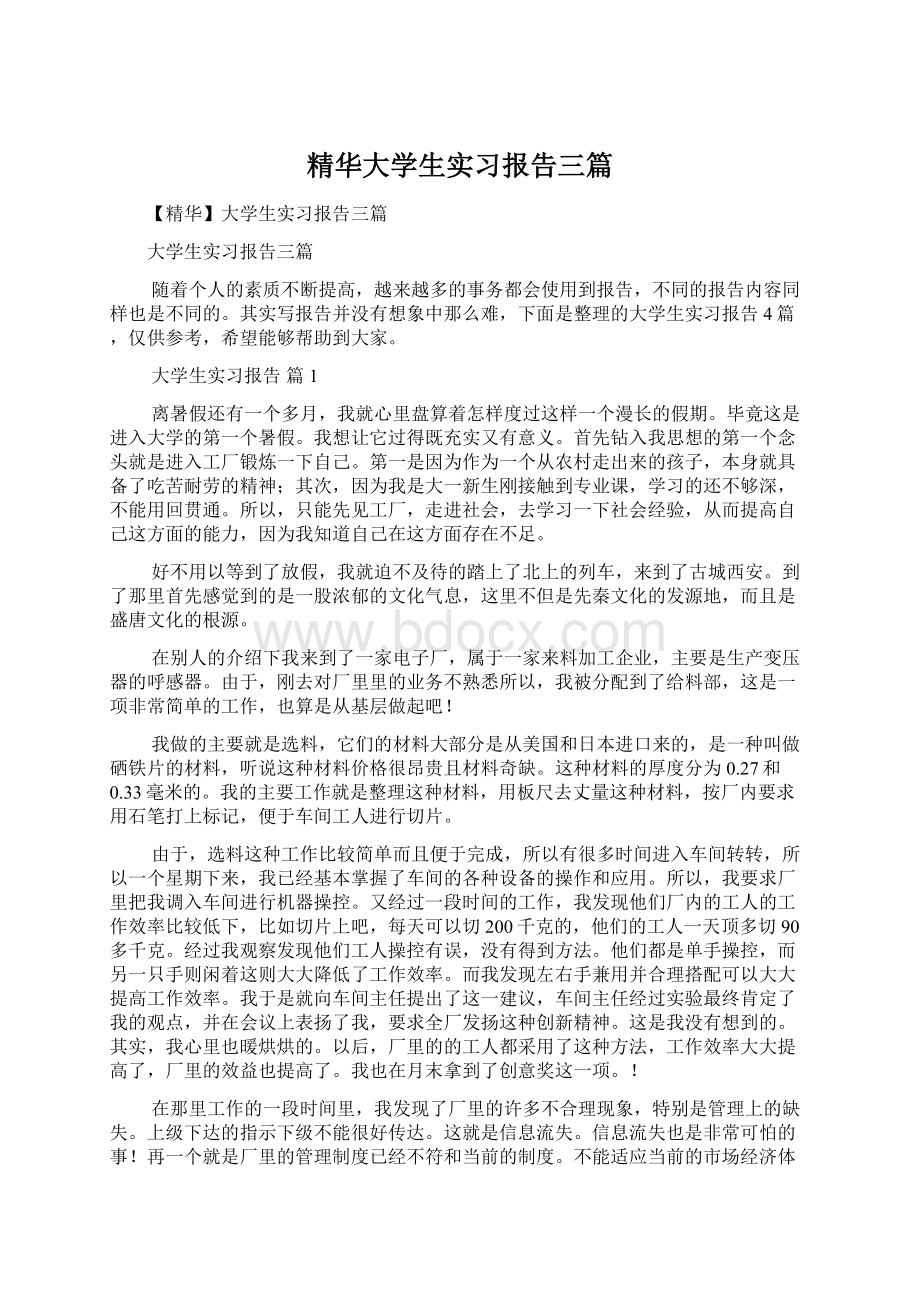 精华大学生实习报告三篇.docx_第1页