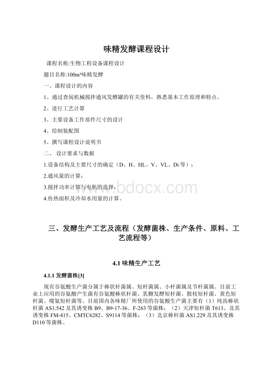 味精发酵课程设计.docx_第1页