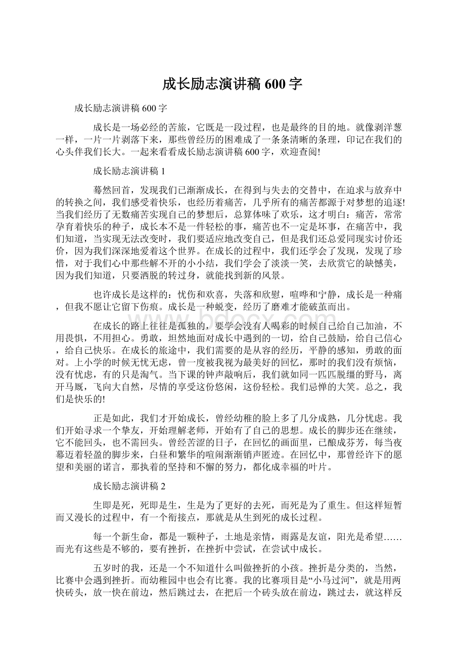 成长励志演讲稿600字.docx