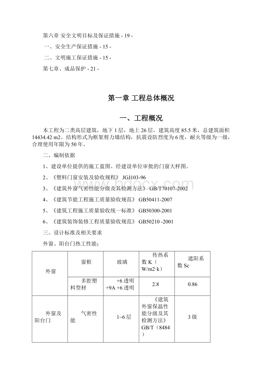 高层塑钢门窗施工方案.docx_第2页