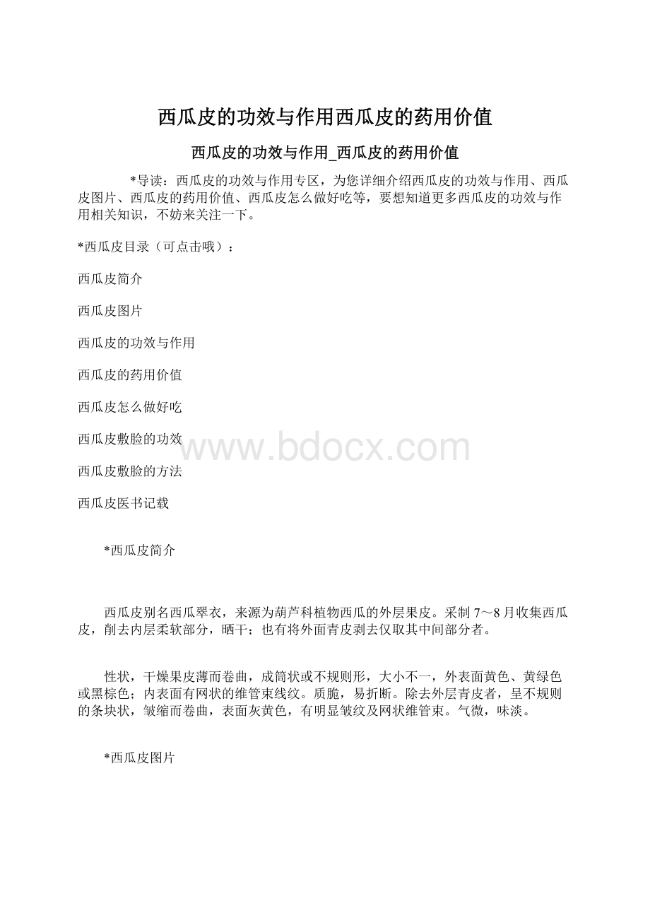 西瓜皮的功效与作用西瓜皮的药用价值.docx