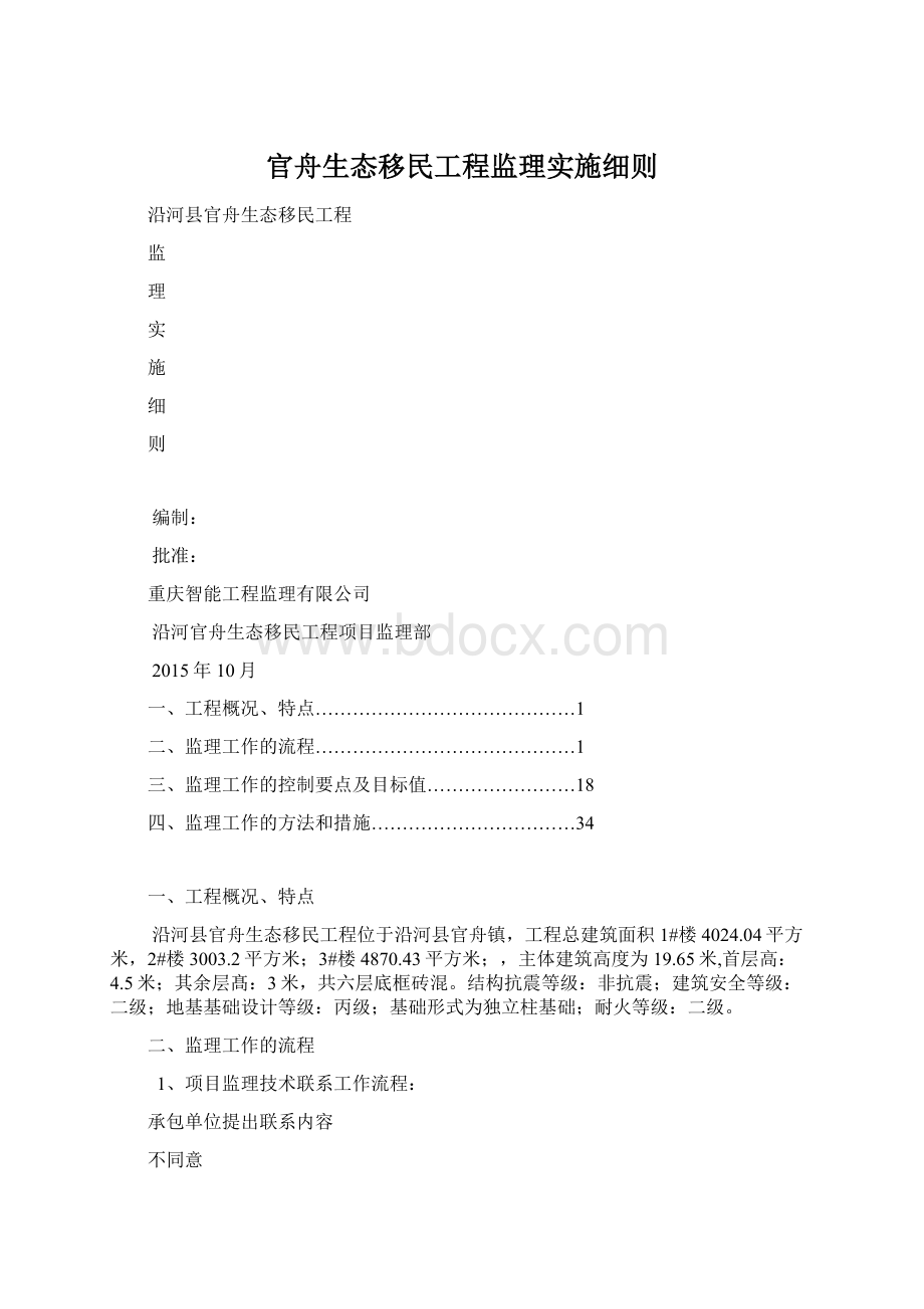 官舟生态移民工程监理实施细则.docx