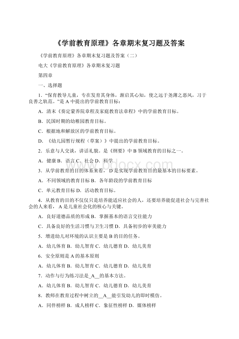 《学前教育原理》各章期末复习题及答案.docx