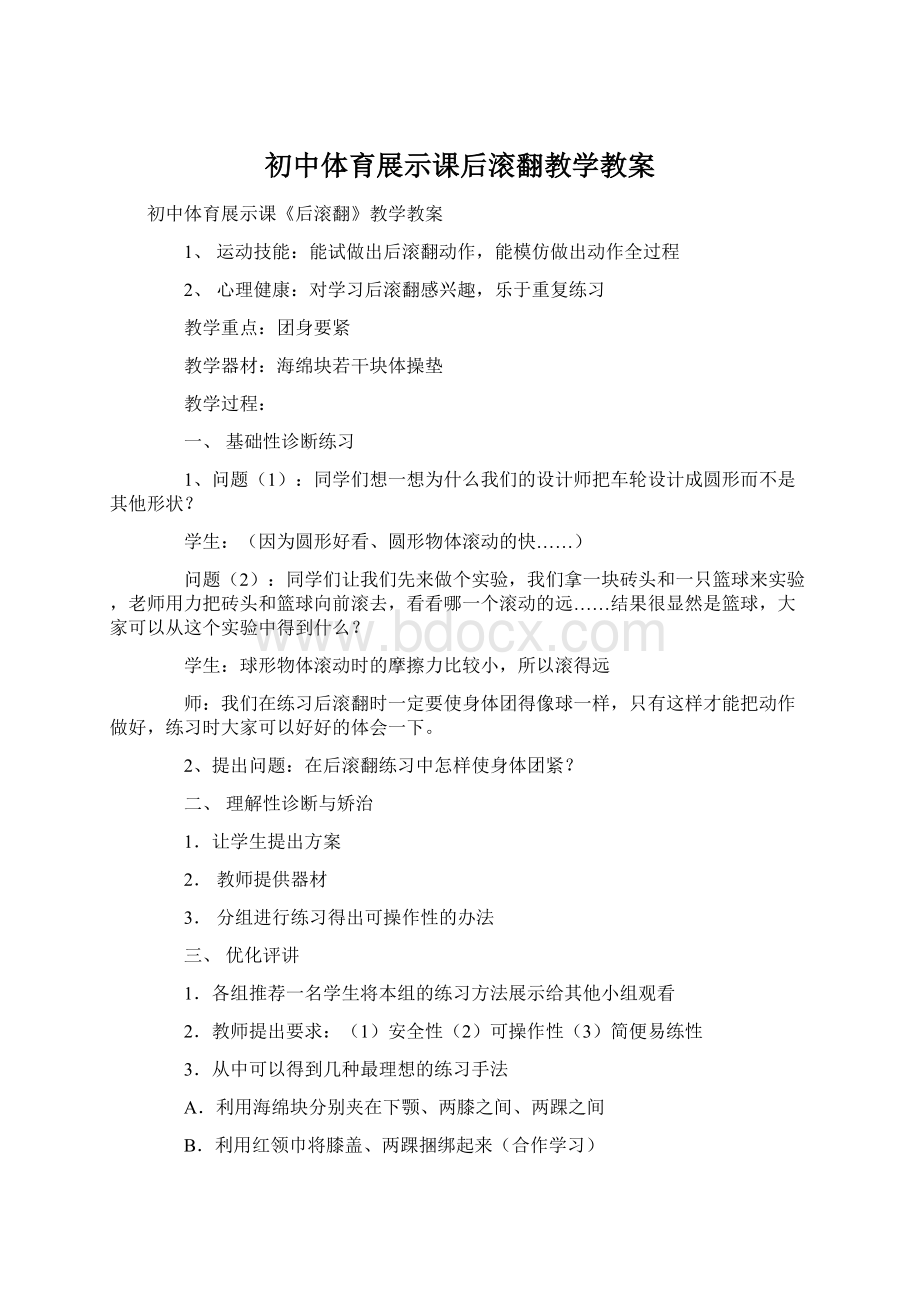 初中体育展示课后滚翻教学教案.docx