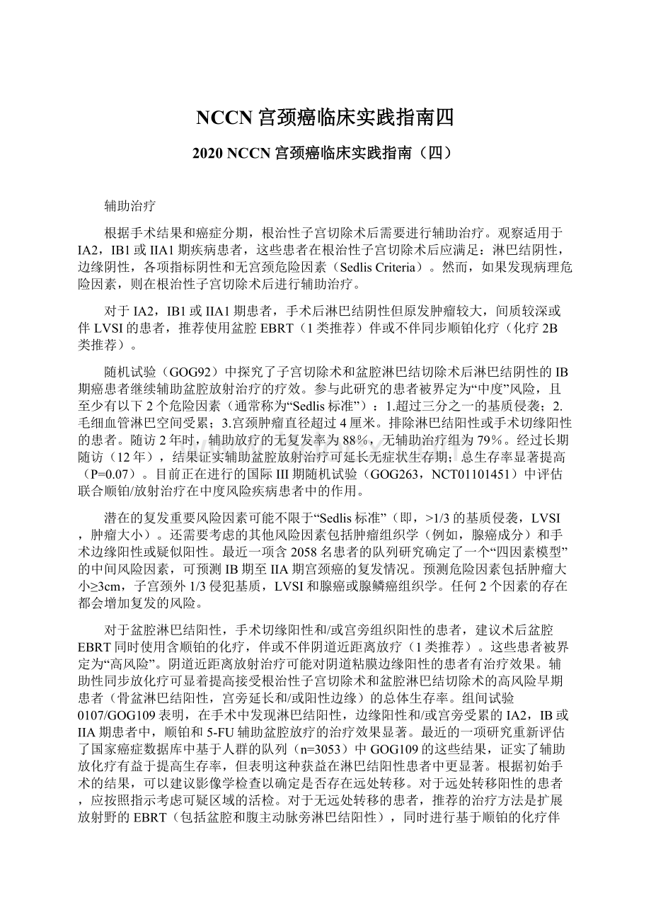 NCCN宫颈癌临床实践指南四.docx_第1页