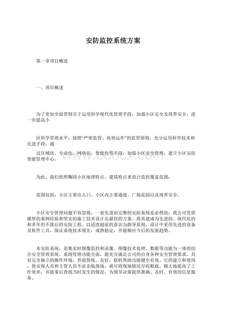 安防监控系统方案.docx