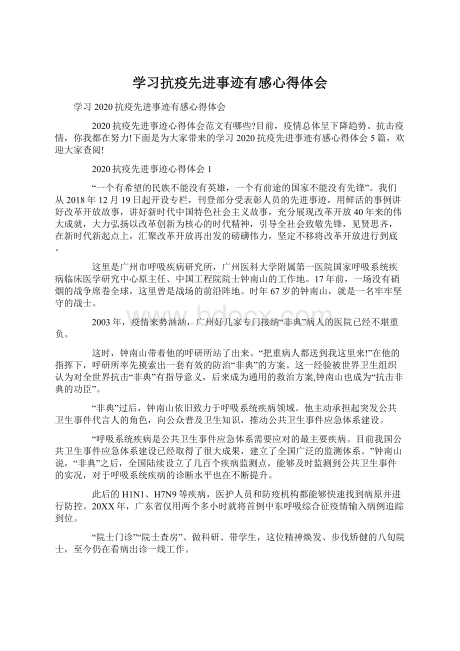 学习抗疫先进事迹有感心得体会.docx_第1页