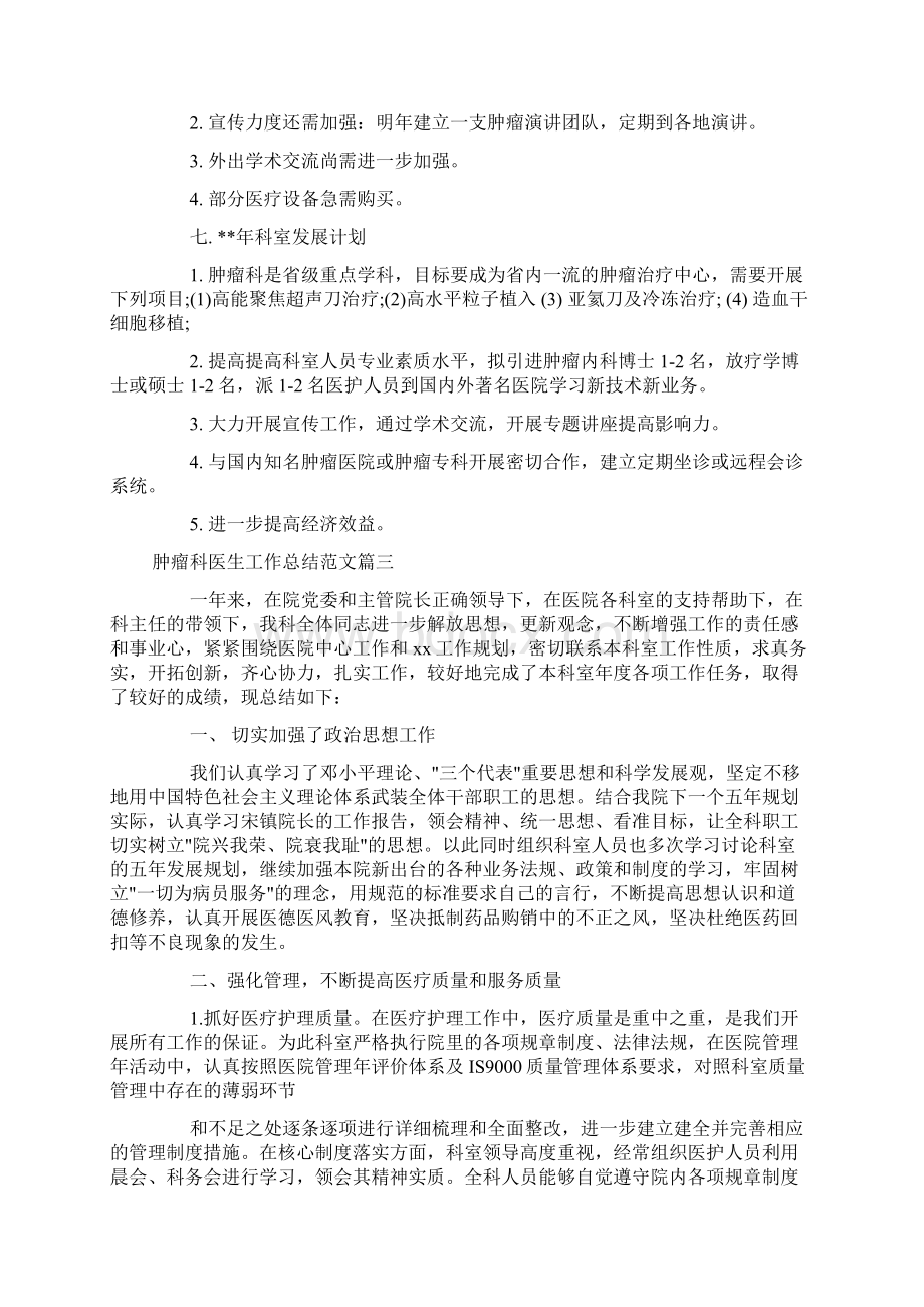 肿瘤科医生工作总结参考范文doc.docx_第3页