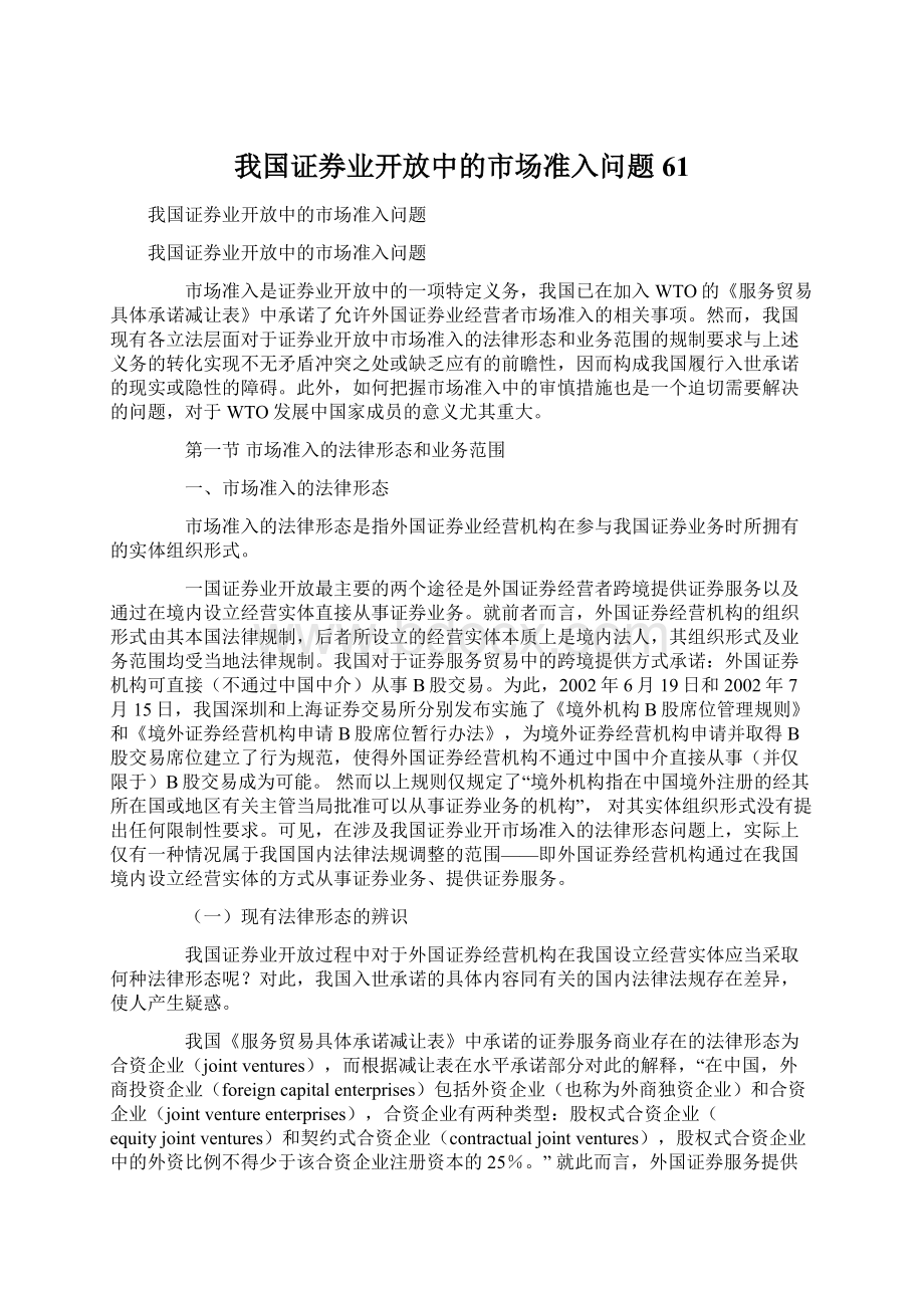 我国证券业开放中的市场准入问题61.docx_第1页