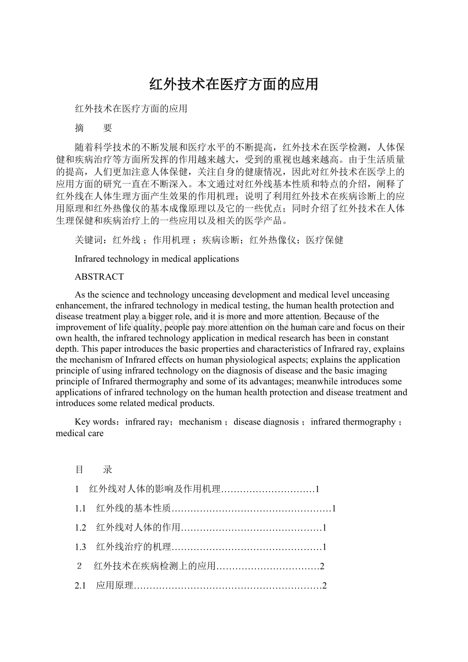 红外技术在医疗方面的应用.docx