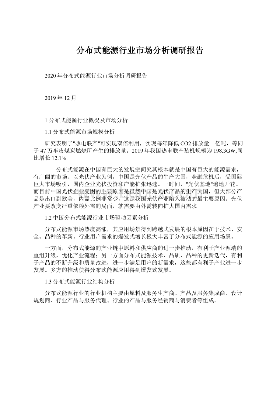 分布式能源行业市场分析调研报告.docx_第1页