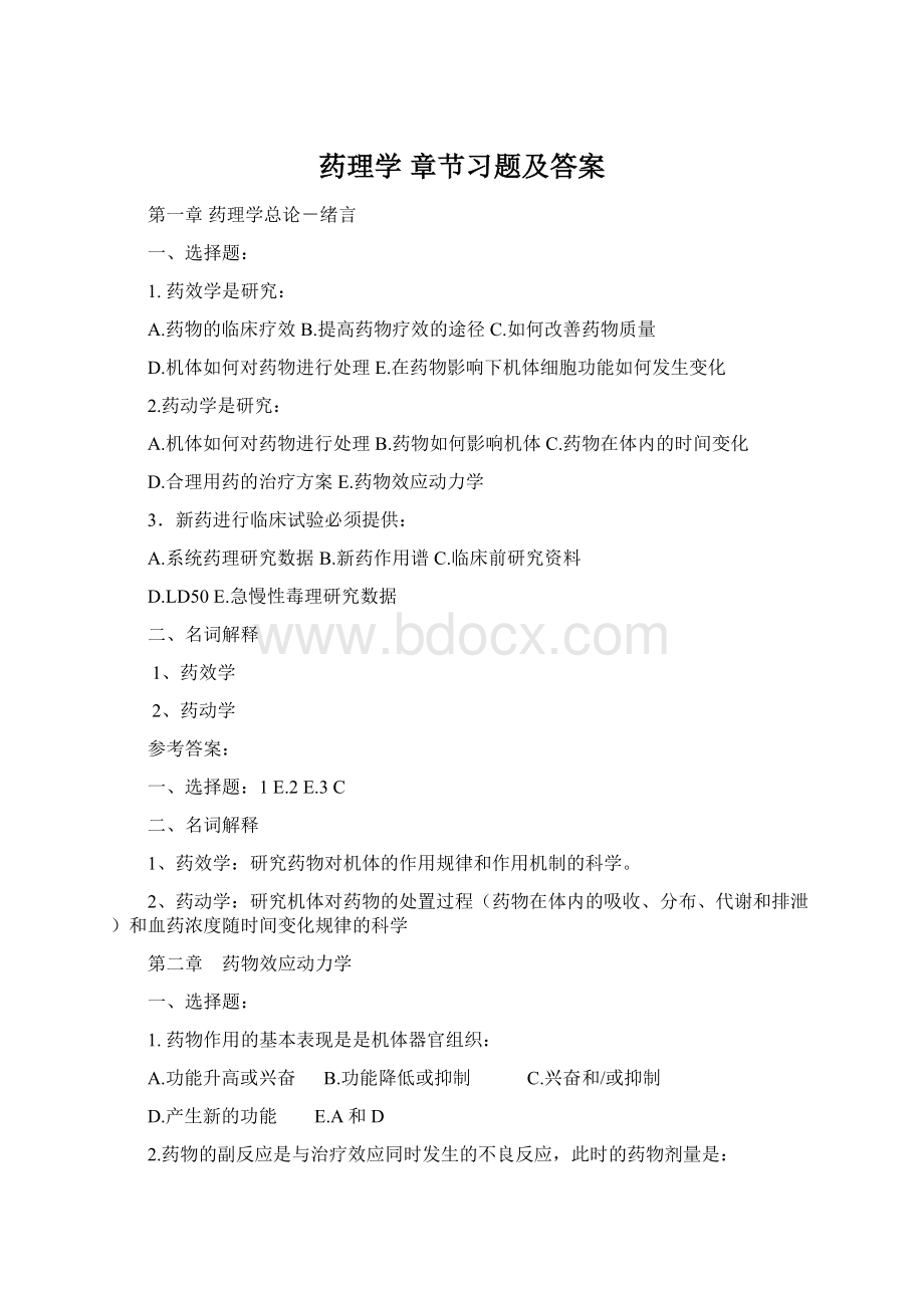 药理学 章节习题及答案.docx