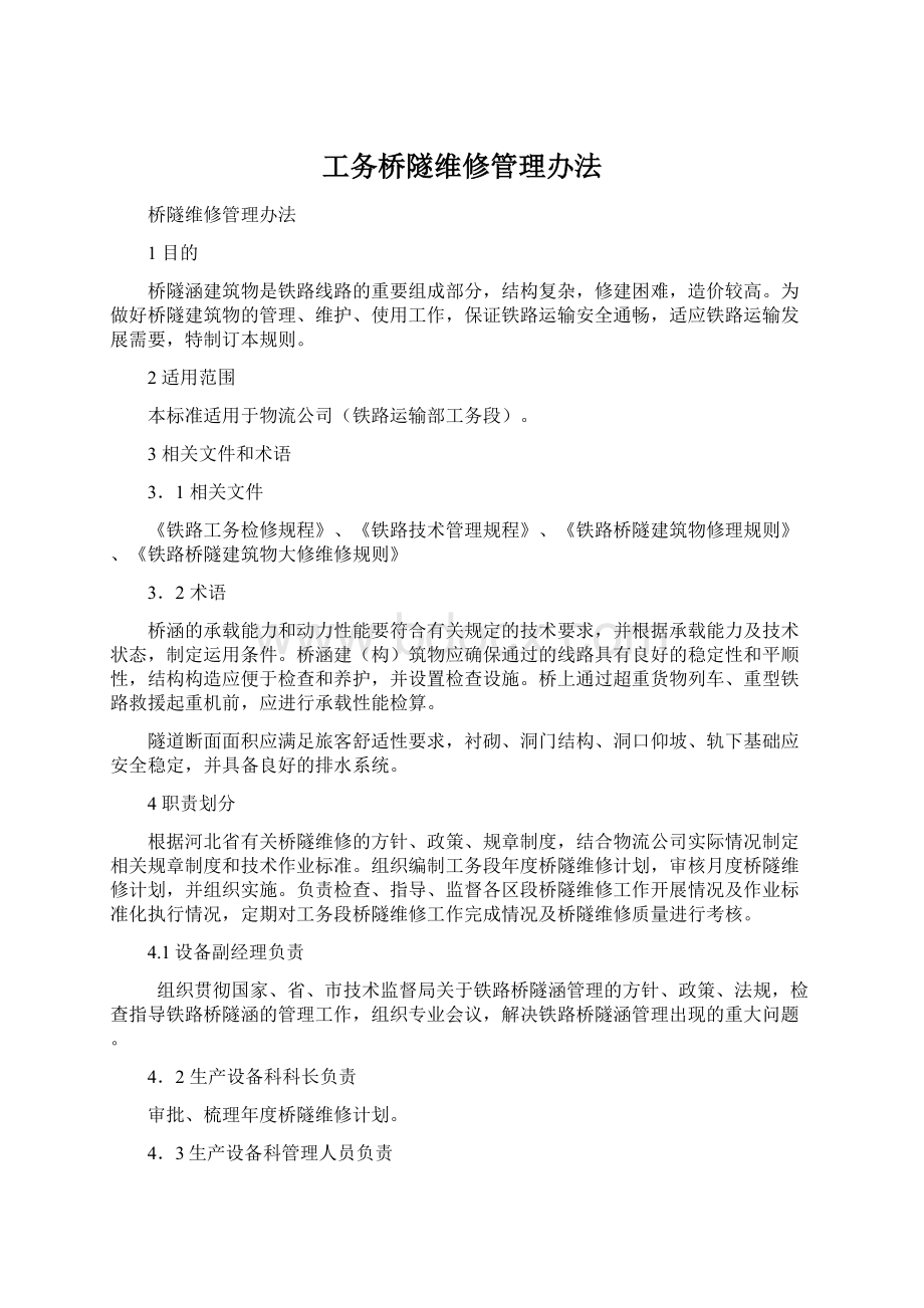 工务桥隧维修管理办法.docx_第1页