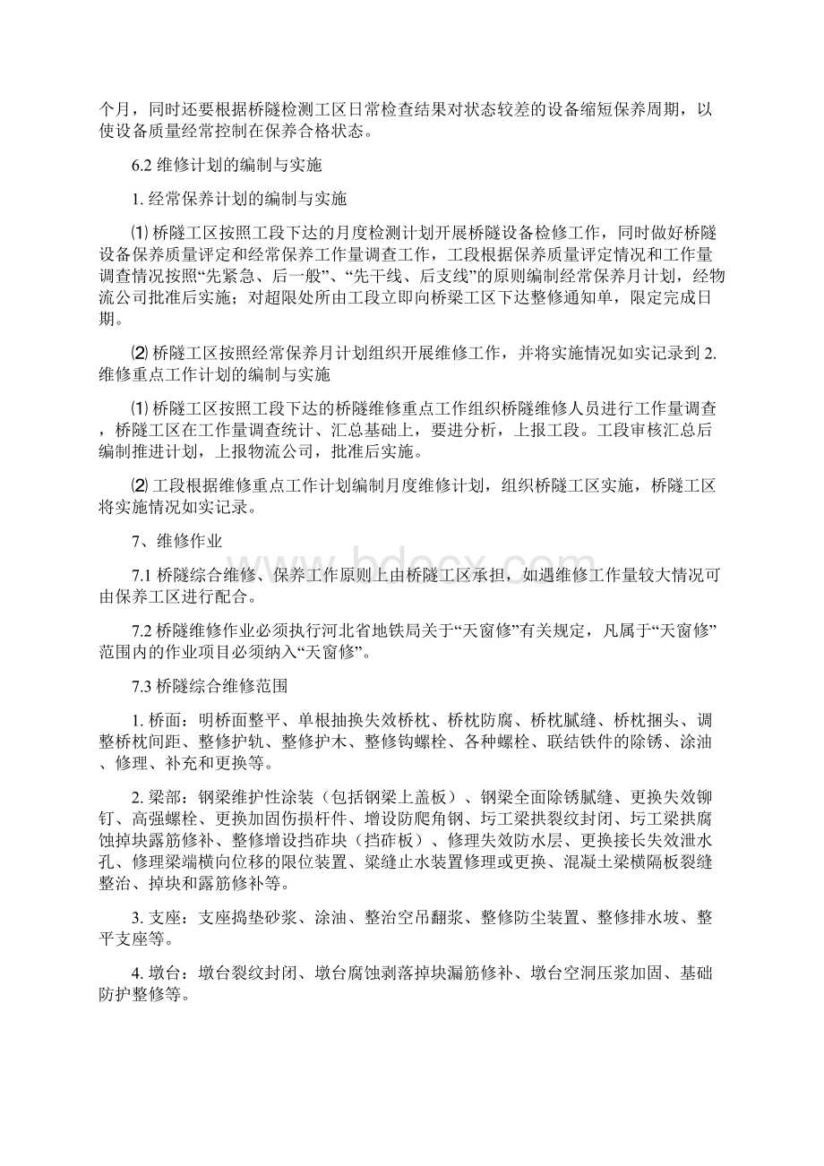 工务桥隧维修管理办法.docx_第3页