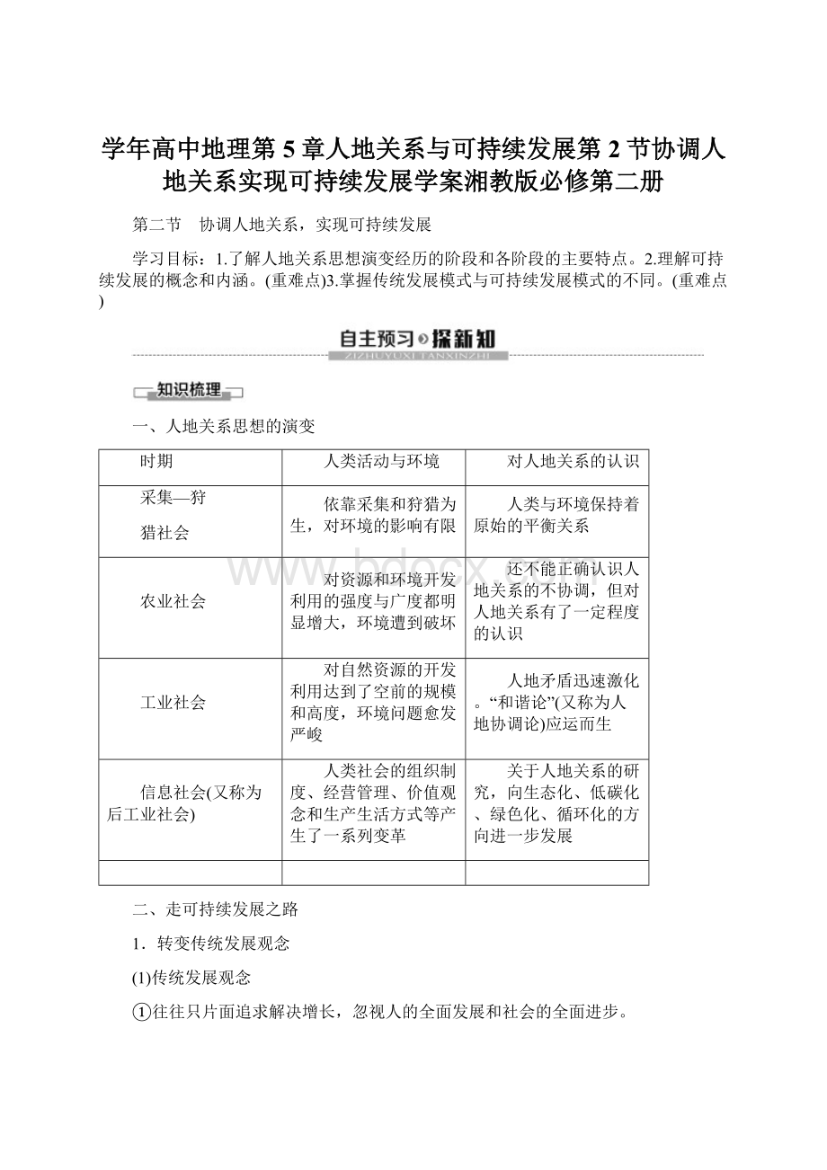 学年高中地理第5章人地关系与可持续发展第2节协调人地关系实现可持续发展学案湘教版必修第二册.docx_第1页