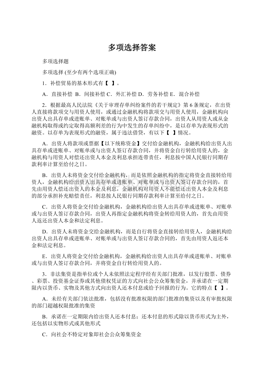 多项选择答案.docx_第1页