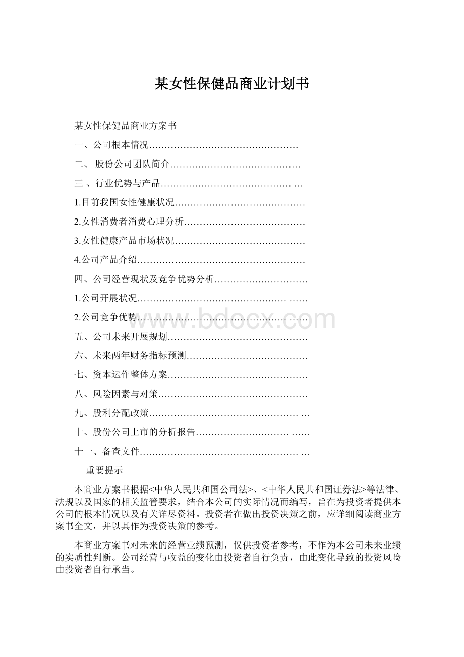 某女性保健品商业计划书.docx