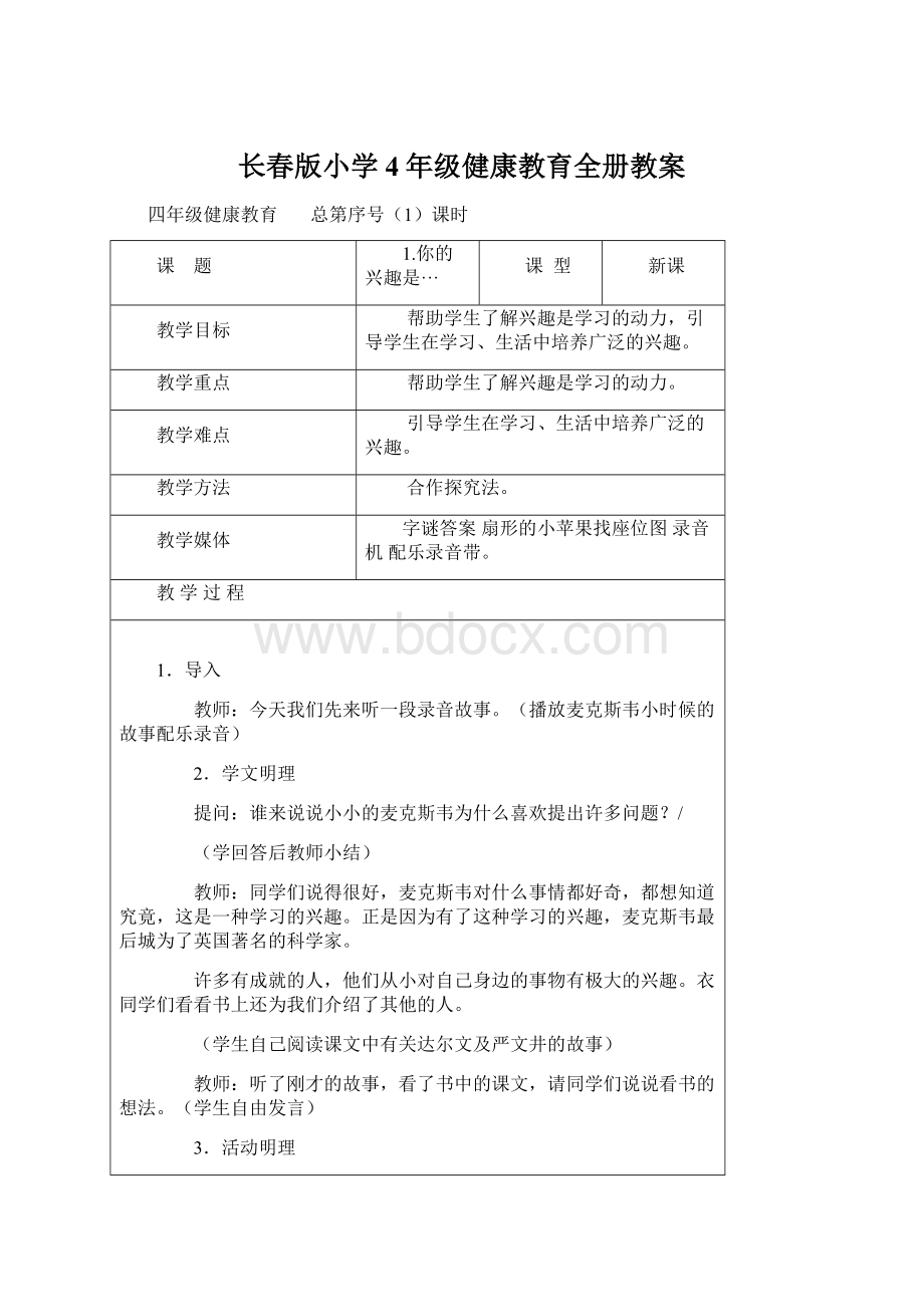 长春版小学4年级健康教育全册教案.docx_第1页