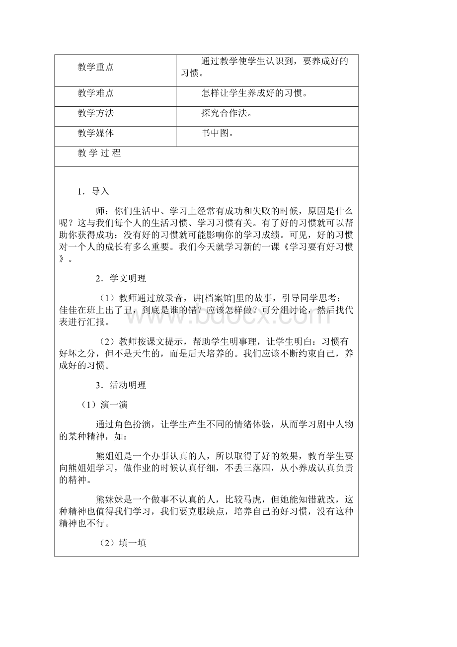 长春版小学4年级健康教育全册教案.docx_第3页