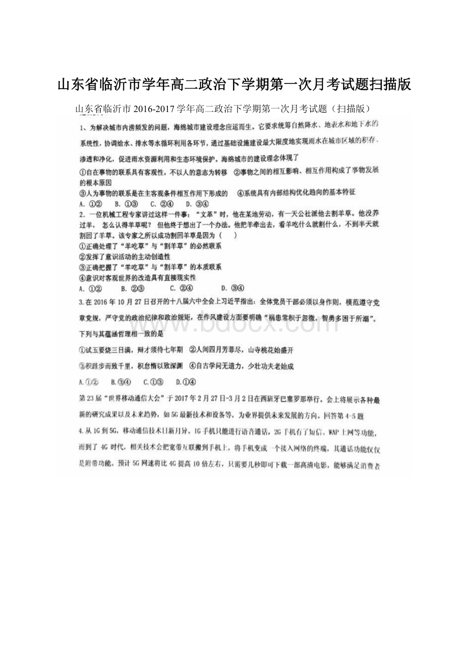 山东省临沂市学年高二政治下学期第一次月考试题扫描版.docx