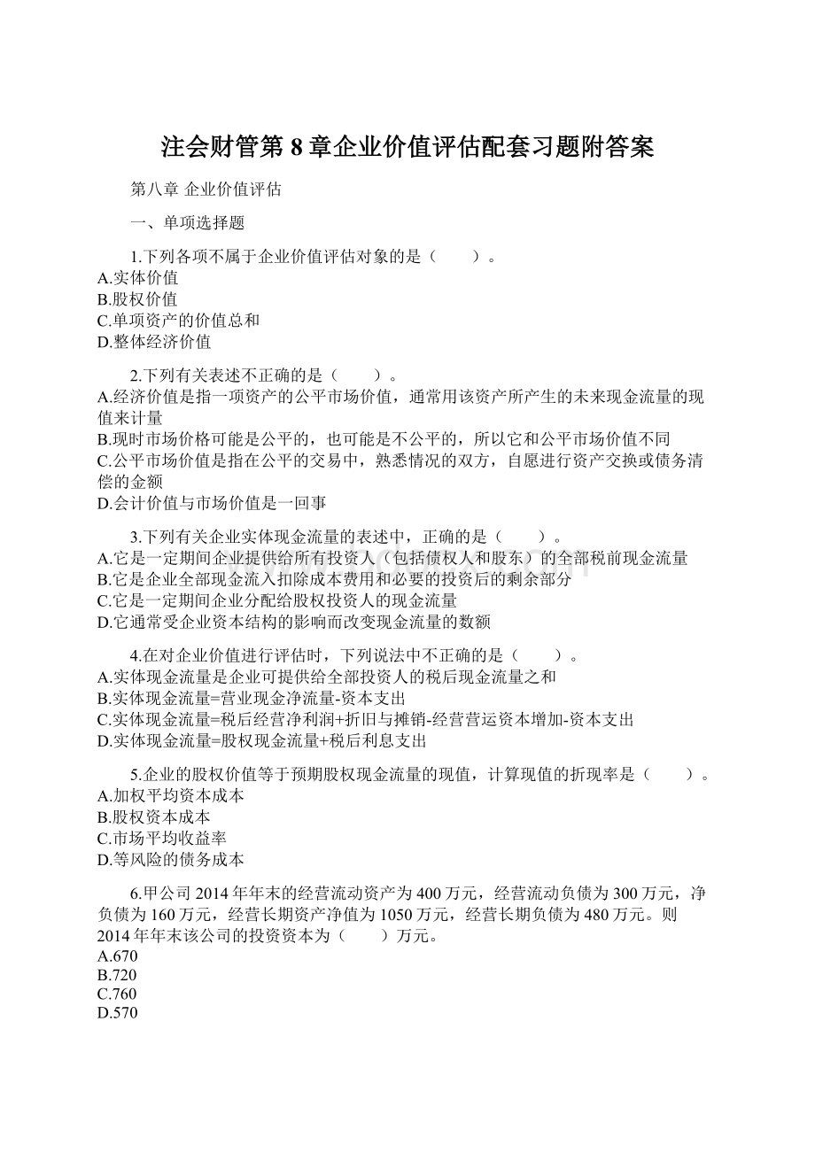 注会财管第8章企业价值评估配套习题附答案.docx