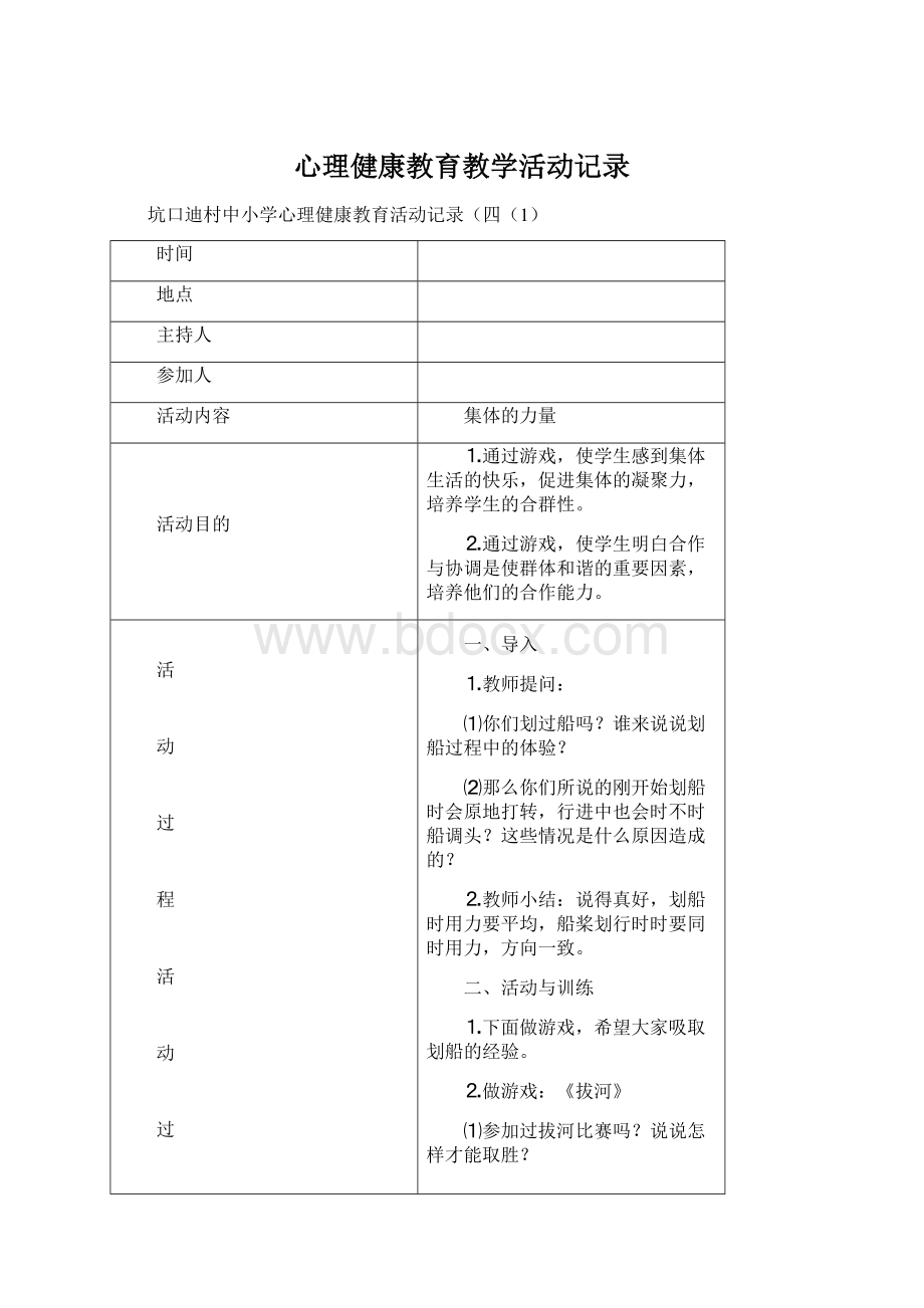 心理健康教育教学活动记录.docx