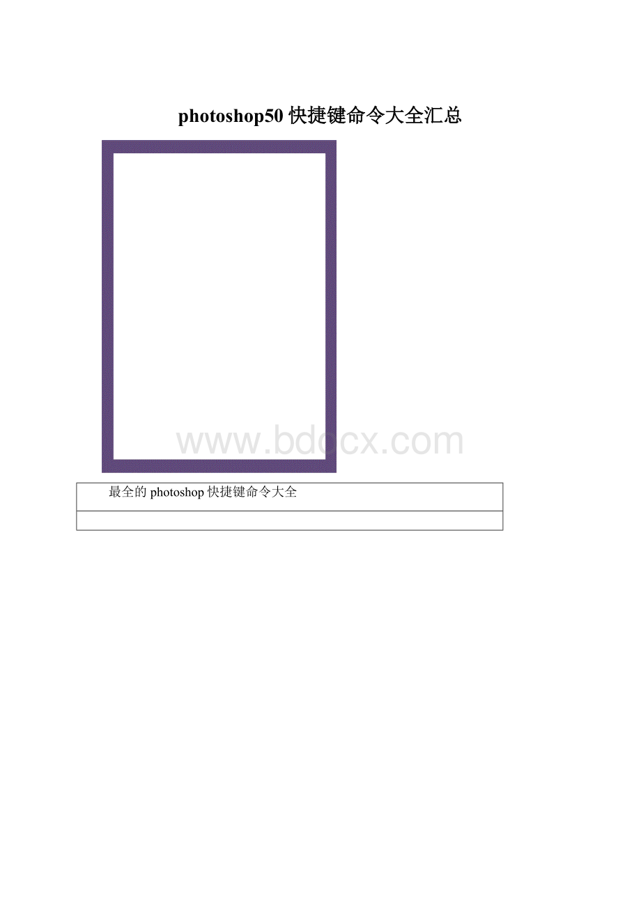 photoshop50快捷键命令大全汇总.docx_第1页