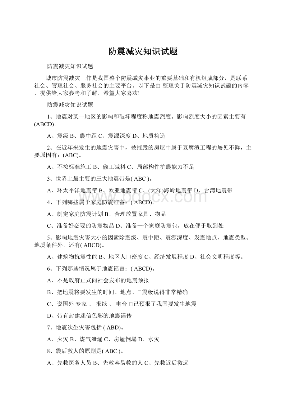 防震减灾知识试题.docx_第1页