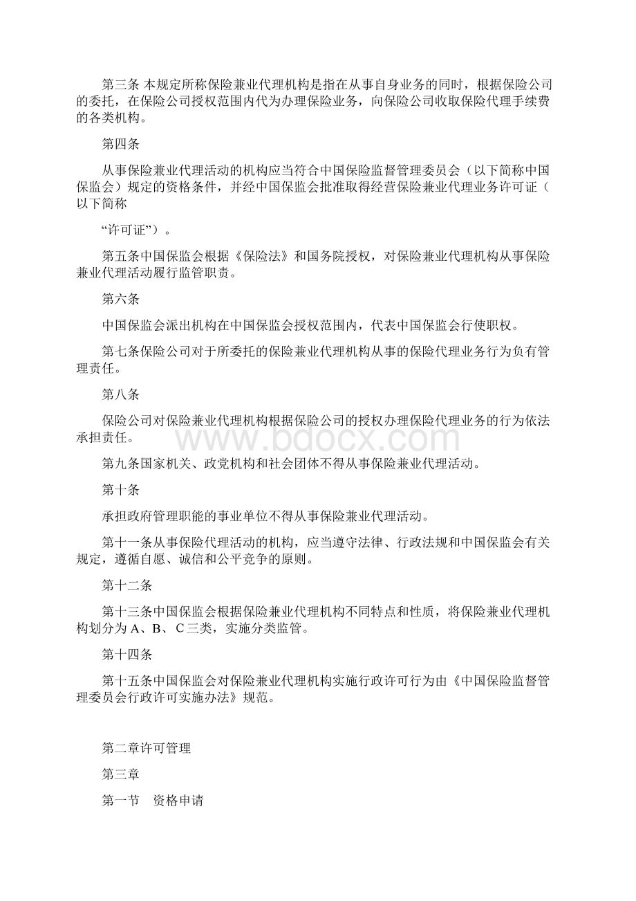 保险兼业代理机构管理规定.docx_第2页