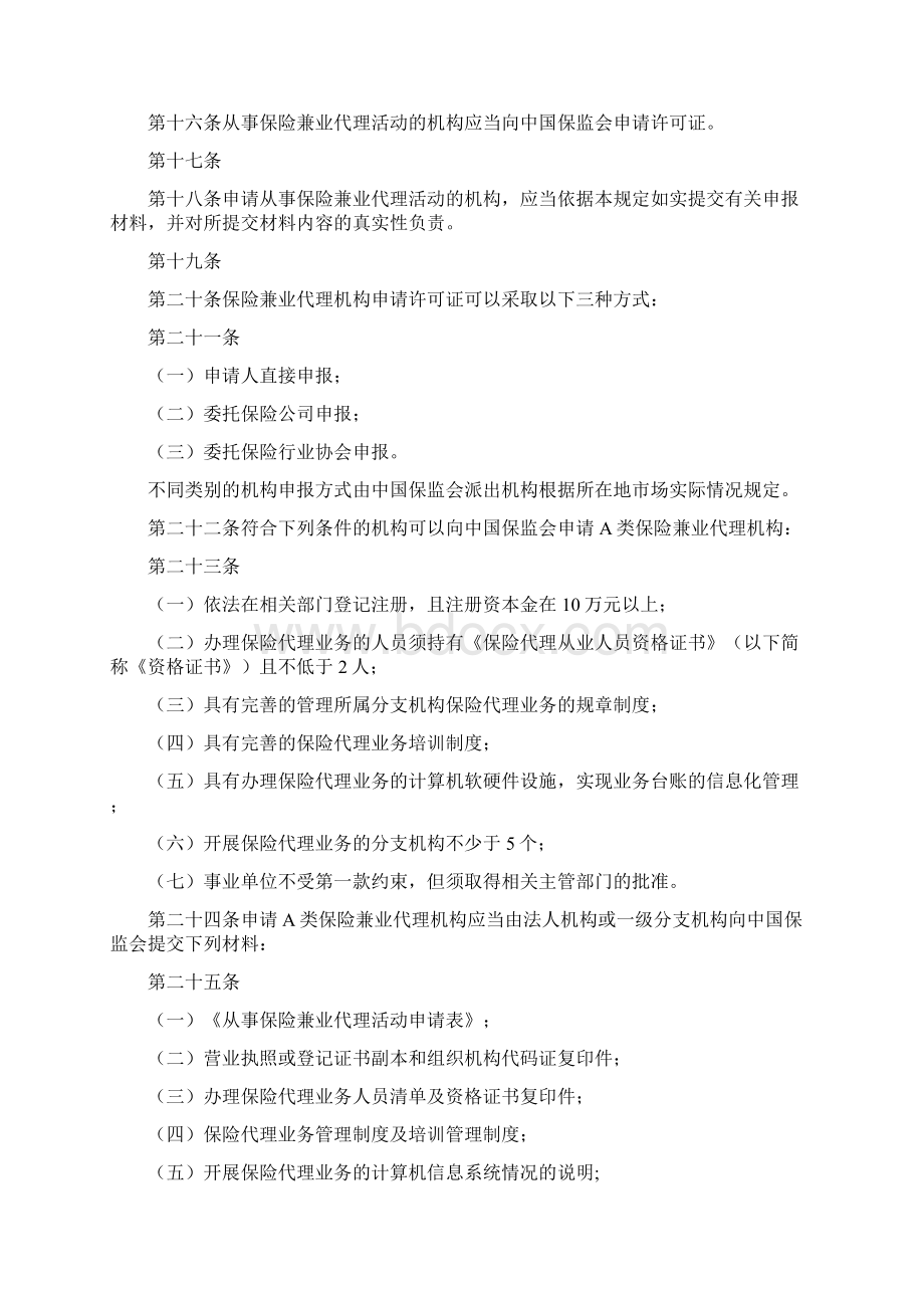 保险兼业代理机构管理规定.docx_第3页