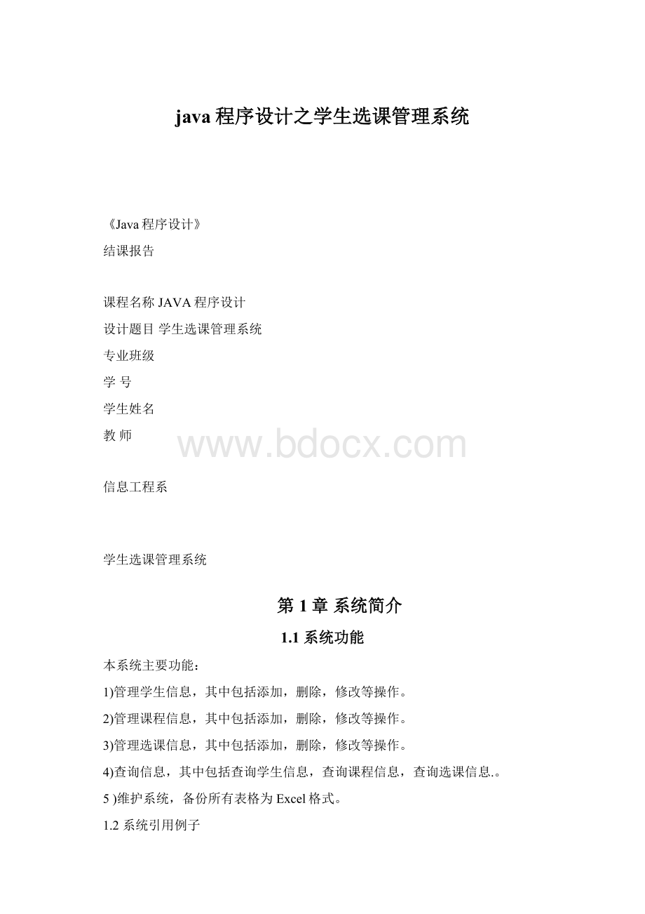 java程序设计之学生选课管理系统.docx