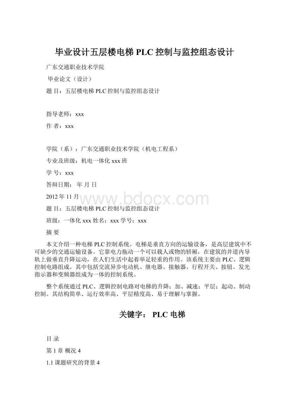 毕业设计五层楼电梯PLC控制与监控组态设计.docx_第1页