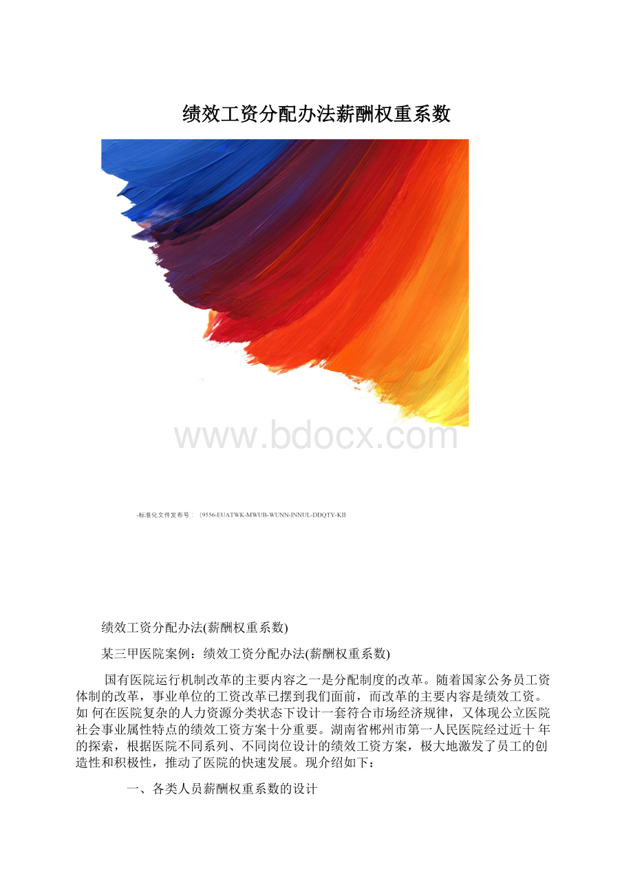 绩效工资分配办法薪酬权重系数.docx_第1页