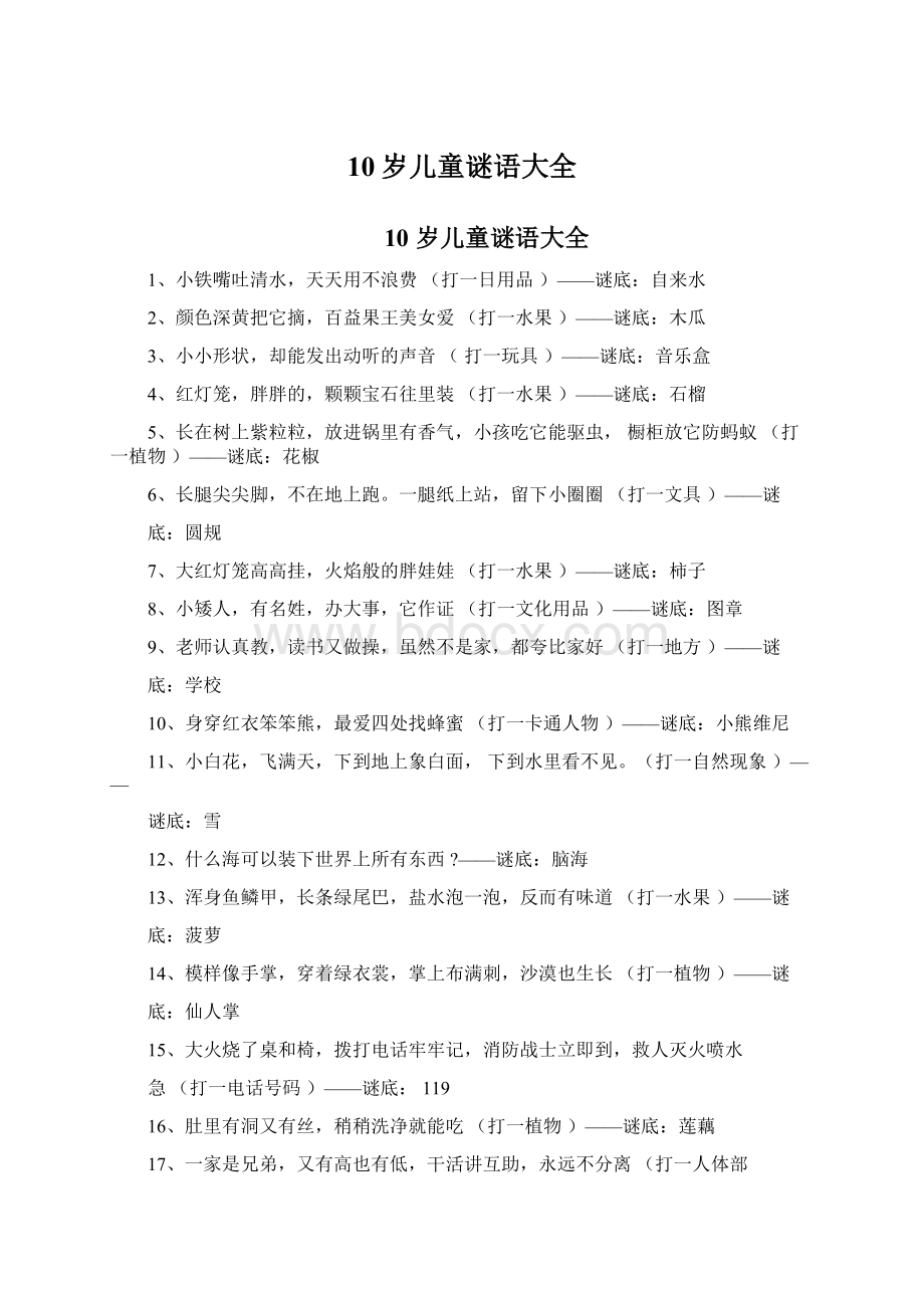 10岁儿童谜语大全.docx_第1页