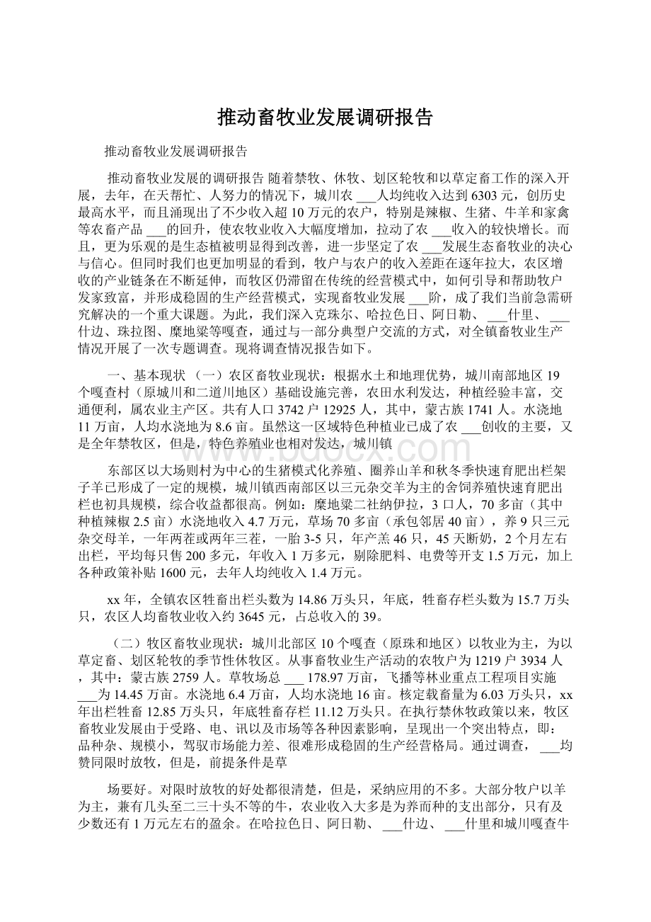 推动畜牧业发展调研报告.docx_第1页