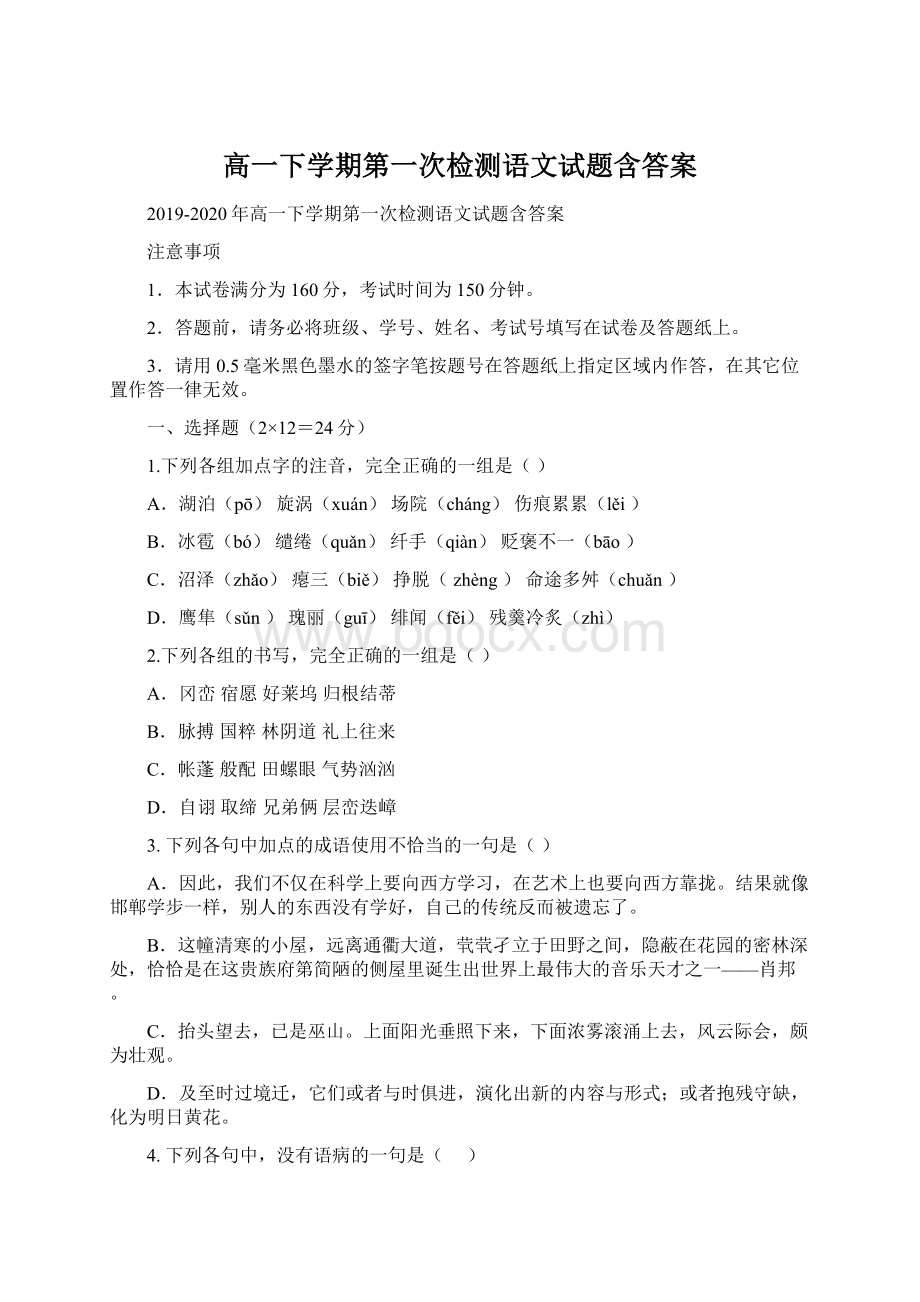 高一下学期第一次检测语文试题含答案.docx_第1页