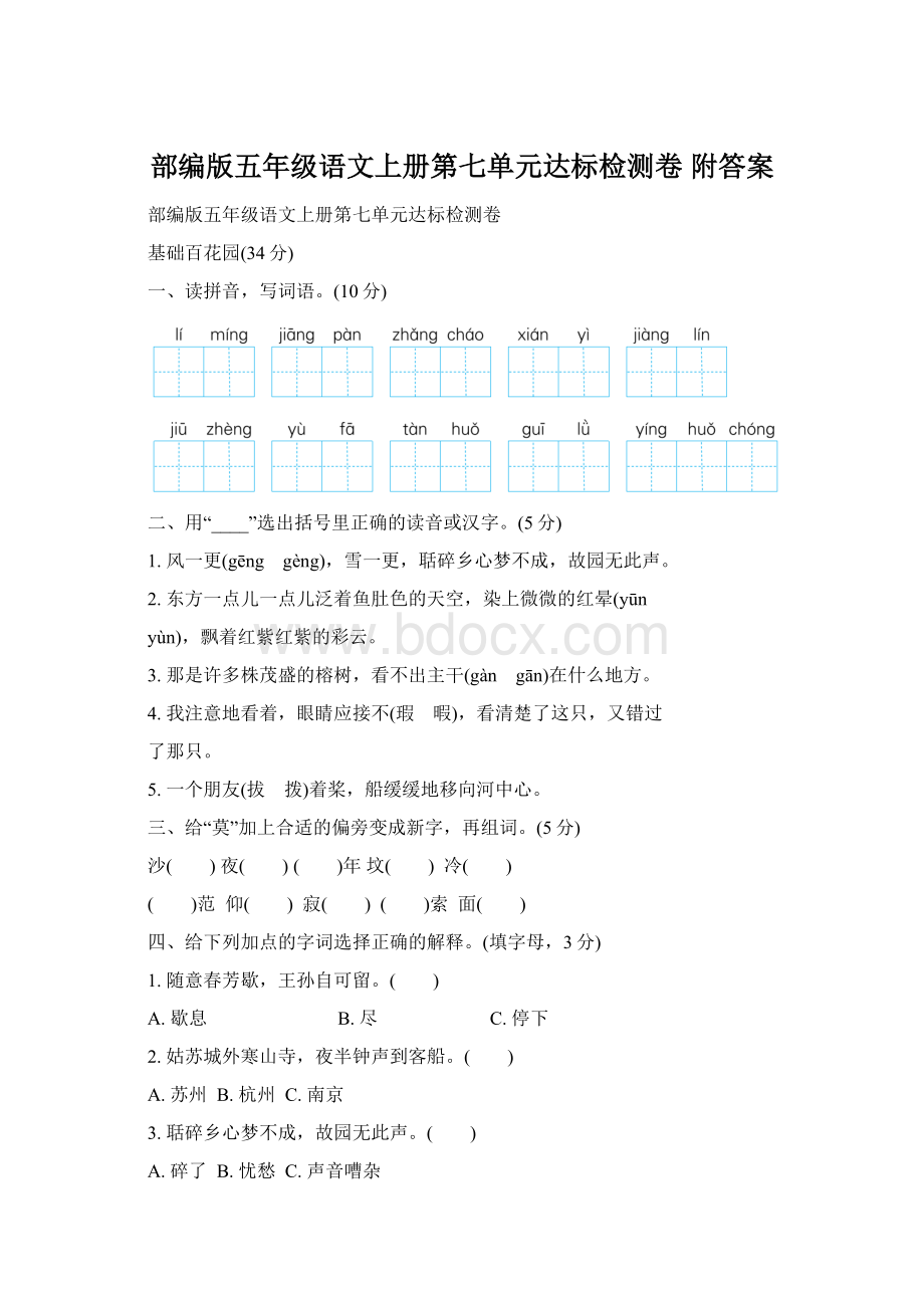 部编版五年级语文上册第七单元达标检测卷 附答案.docx