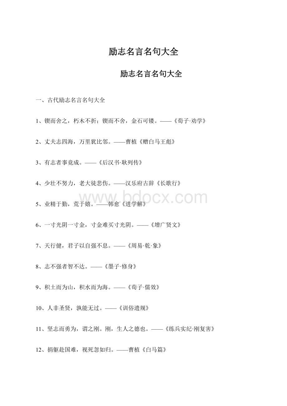 励志名言名句大全.docx_第1页