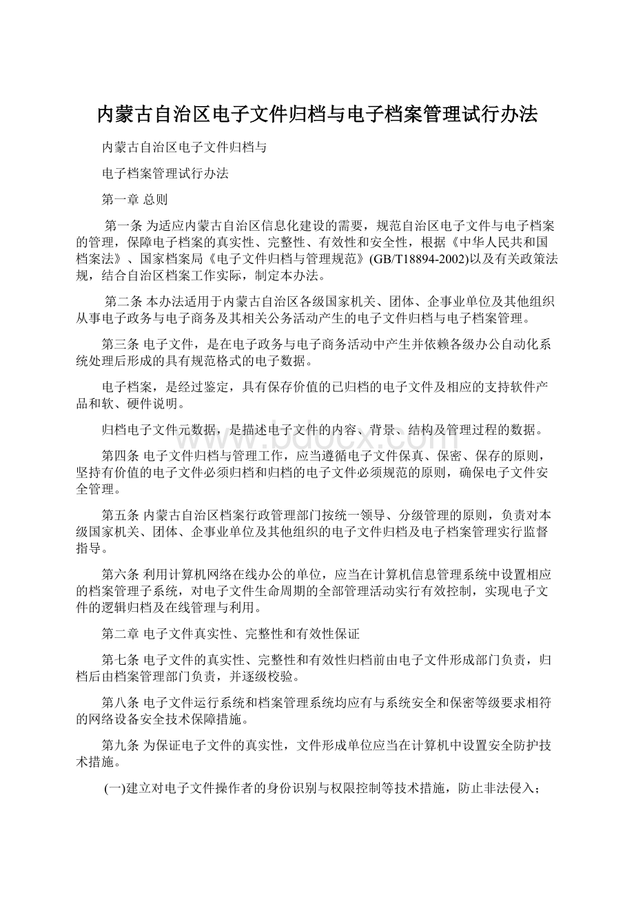 内蒙古自治区电子文件归档与电子档案管理试行办法.docx