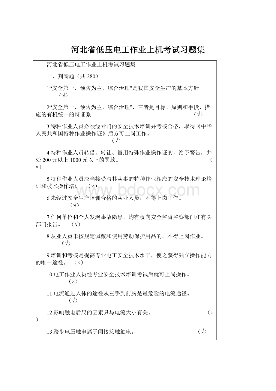 河北省低压电工作业上机考试习题集.docx_第1页