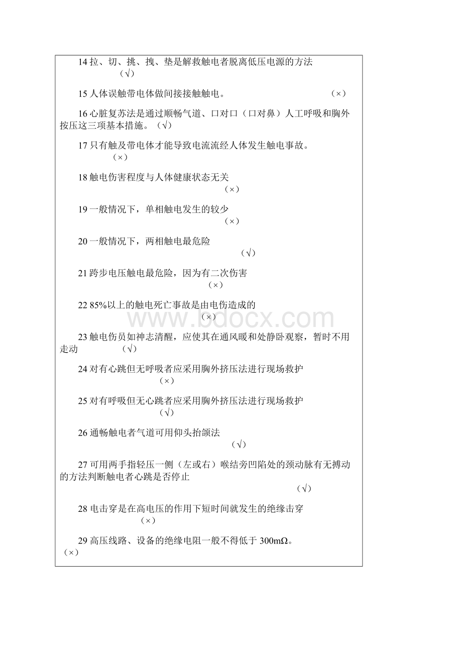 河北省低压电工作业上机考试习题集.docx_第2页