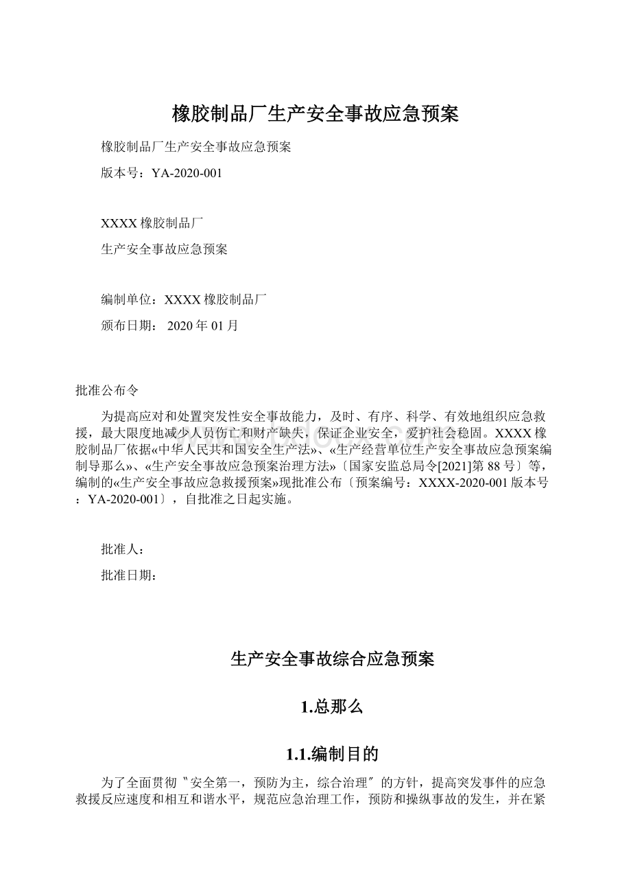 橡胶制品厂生产安全事故应急预案.docx_第1页