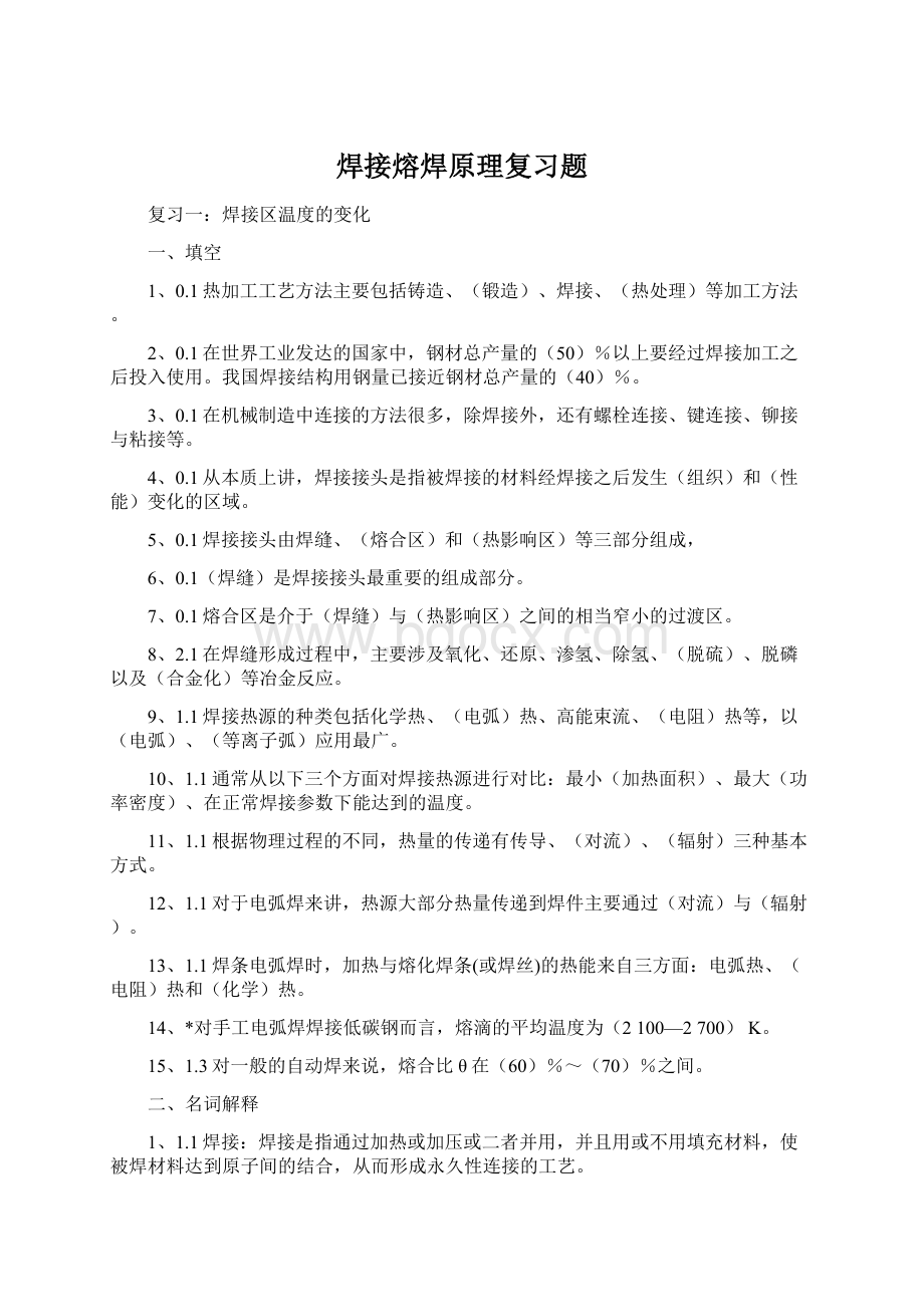 焊接熔焊原理复习题.docx