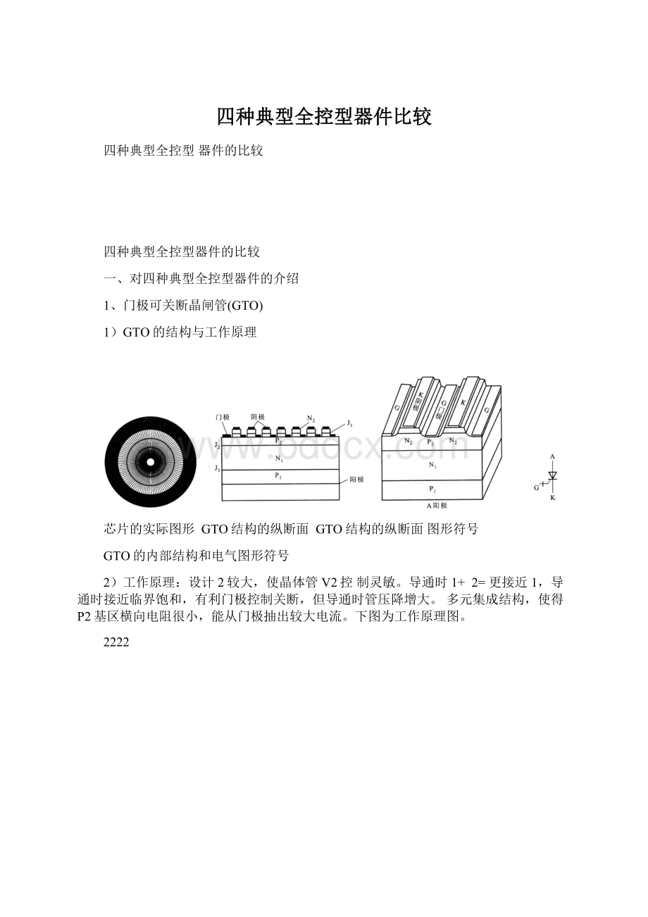 四种典型全控型器件比较.docx